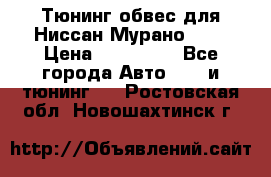 Тюнинг обвес для Ниссан Мурано z51 › Цена ­ 200 000 - Все города Авто » GT и тюнинг   . Ростовская обл.,Новошахтинск г.